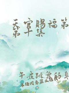 天官赐福第二季第十集