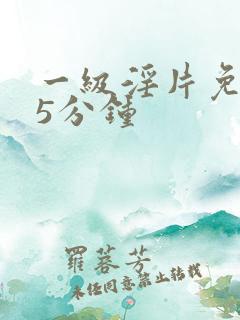 一级淫片免费15分钟