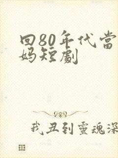 回80年代当后妈短剧