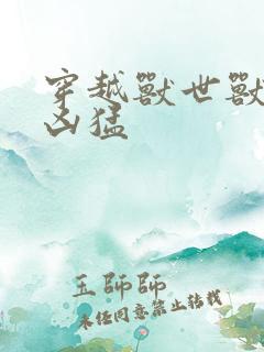 穿越兽世兽夫太凶猛