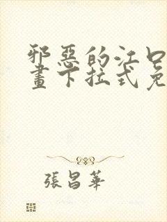 邪恶的江口君漫画下拉式免费