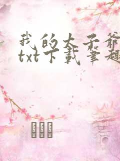 我的太子爷奴仆txt下载笔趣阁