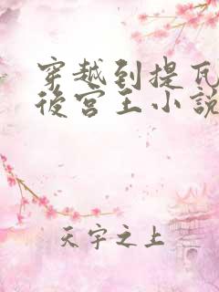 穿越到提瓦特的后宫王小说免费阅读