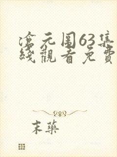 沧元图63集在线观看免费