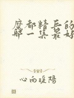 魔都精兵的奴隶哪一集最好看