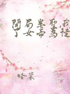 开局半圣,我收了女帝为徒在线