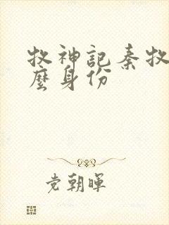 牧神记秦牧是什么身份