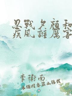 忍战夕颜和秽土疾风谁厉害