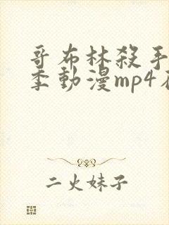 哥布林杀手第二季动漫mp4在线观看