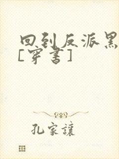 回到反派黑化前[穿书]