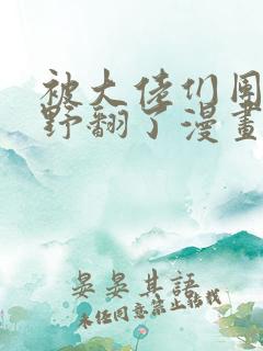 被大佬们团宠我野翻了漫画