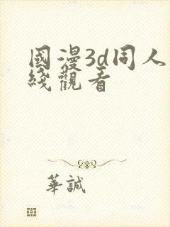 国漫3d同人在线观看