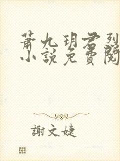 萧九玥君烈穿越小说免费阅读