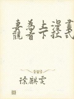 妻为上漫画免费观看下拉式六漫画