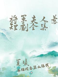 将军夫人惹不得短剧全集