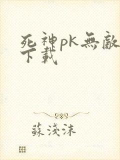 死神pk无敌版下载