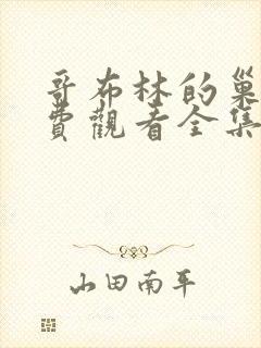 哥布林的巢穴免费观看全集