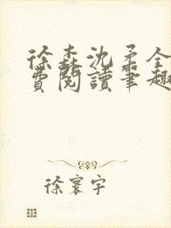 徐森沈柔全文免费阅读笔趣阁