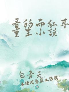 看的面红耳赤的重生小说