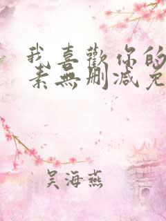 我喜欢你的信息素无删减免费看