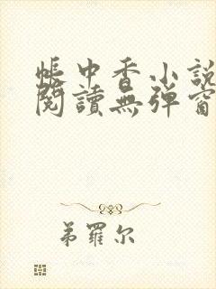 帐中香小说在线阅读无弹窗