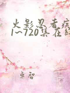 火影忍者疾风传1~720集在线免费观看