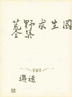 荒野求生国语版全集