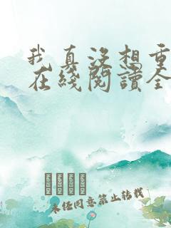 我真没想重生啊在线阅读全文