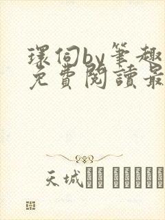 环伺by笔趣阁免费阅读最新章节