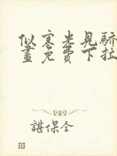 似寒光见骄阳漫画免费下拉式