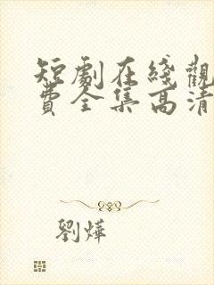 短剧在线观看免费全集高清