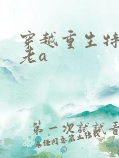 穿越重生特种兵老a