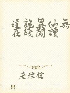 道诡异仙无错版在线阅读