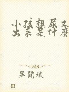 小孩想尿又尿不出来是什么症状呢