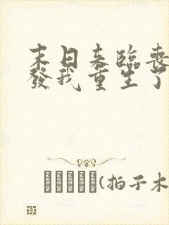 末日来临丧尸爆发我重生了