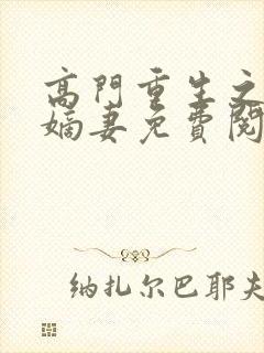 高门重生之腹黑嫡妻免费阅读全文