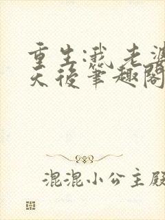 重生:我老婆是天后笔趣阁