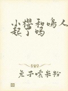 小樱和鸣人在一起了吗