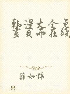 韩漫大全免费漫画页面在线看漫画下载大结局