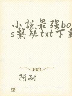 小说最强boss系统txt下载