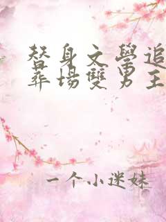 替身文学追妻火葬场双男主