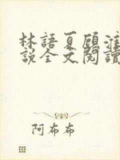 林语夏顾淮洲小说全文阅读免费阅读