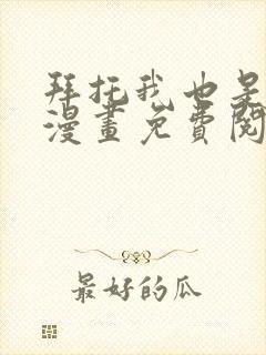 拜托我也是大佬漫画免费阅读