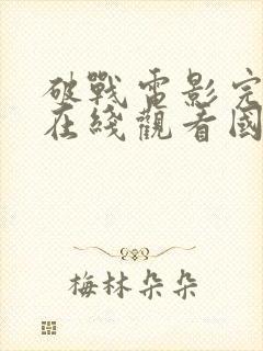 破战电影完整版在线观看国语高清