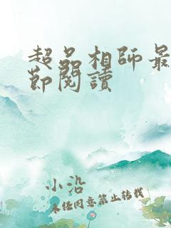 超品相师最新章节阅读