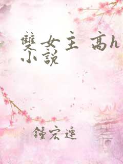 双女主 高h 小说