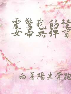 震惊我的徒弟是女帝无弹窗