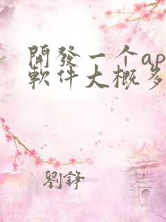 开发一个app软件大概多少钱