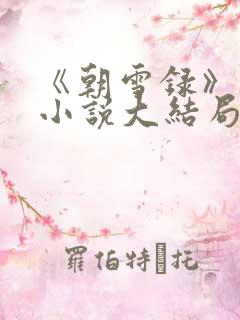 《朝雪录》原著小说大结局