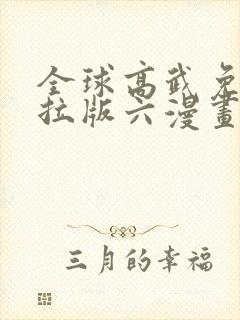 全球高武免费下拉版六漫画